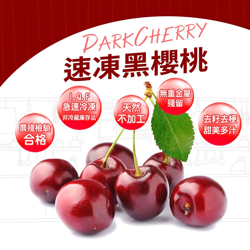 PARKCHERRY速凍黑櫻桃【無重金屬急速冷凍天然殘留非冷藏庫存品不加工去籽去梗【農殘檢驗甜美多汁合格
