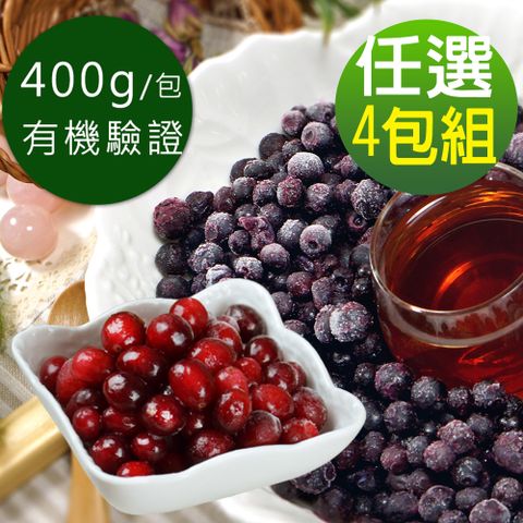 【幸美生技】有機認證冷凍野生藍莓/蔓越莓任選4包組(400g/包)(無農殘檢驗 慈心有機驗證)
