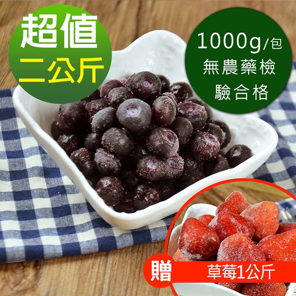 幸美生技 美國原裝鮮凍藍莓1kg+1kg超值特惠組(加贈草莓1公斤)(自主送驗A肝/諾羅/農殘/重金屬通過)