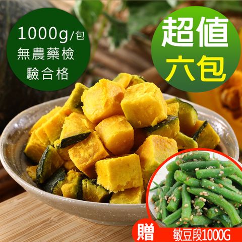 【幸美生技】紐西蘭鮮凍栗香南瓜6包組(加贈骰子牛肉180g)