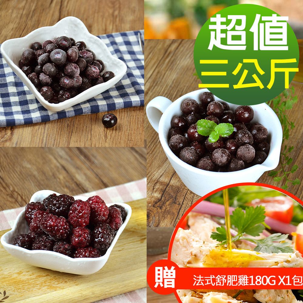 幸美生技 黑色花青莓果3kg組 藍莓+黑莓+黑醋栗(加贈法式舒肥雞180g x1包口味隨機)