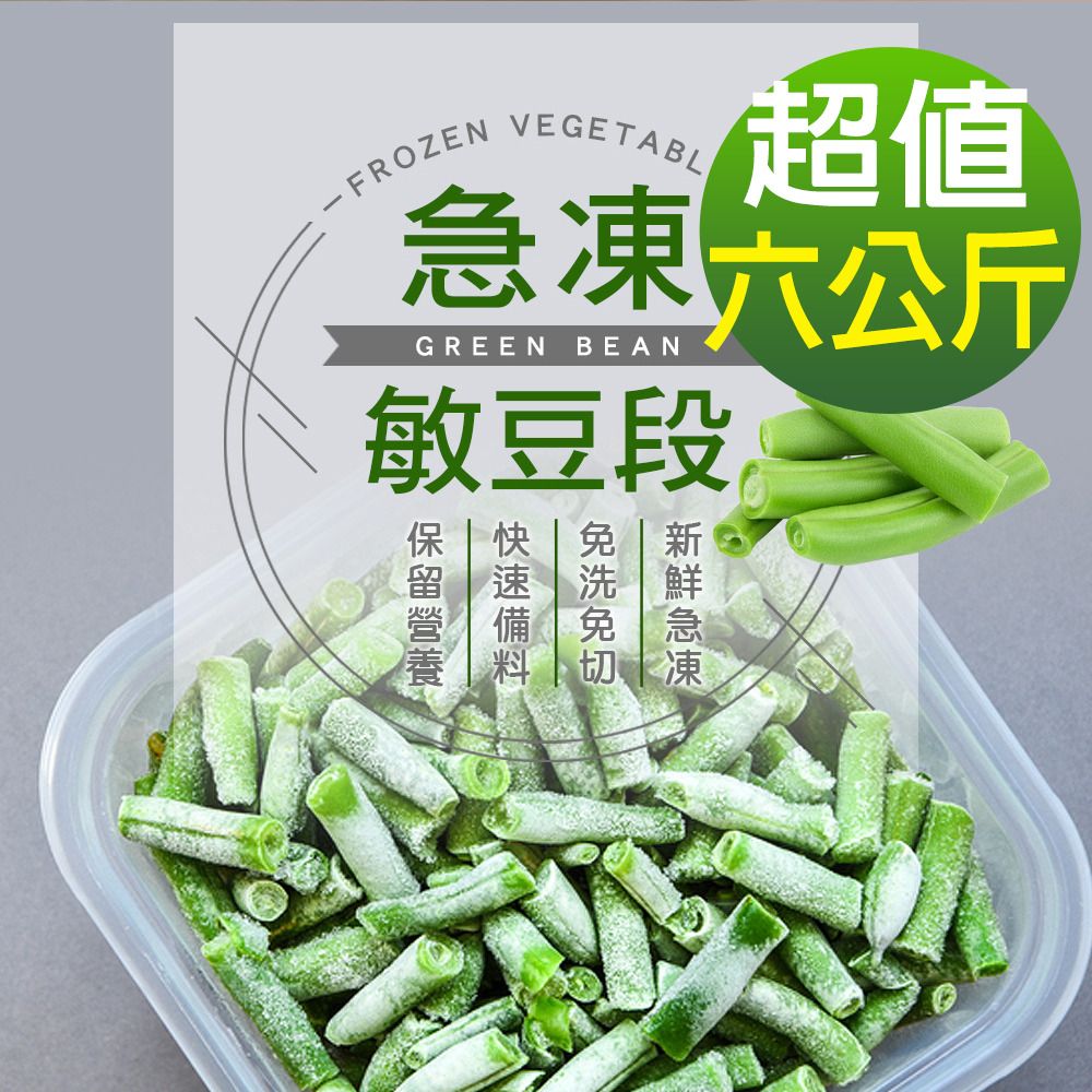 幸美生技 進口鮮凍敏豆段6包組(1000g/包) 無農殘重金屬檢驗