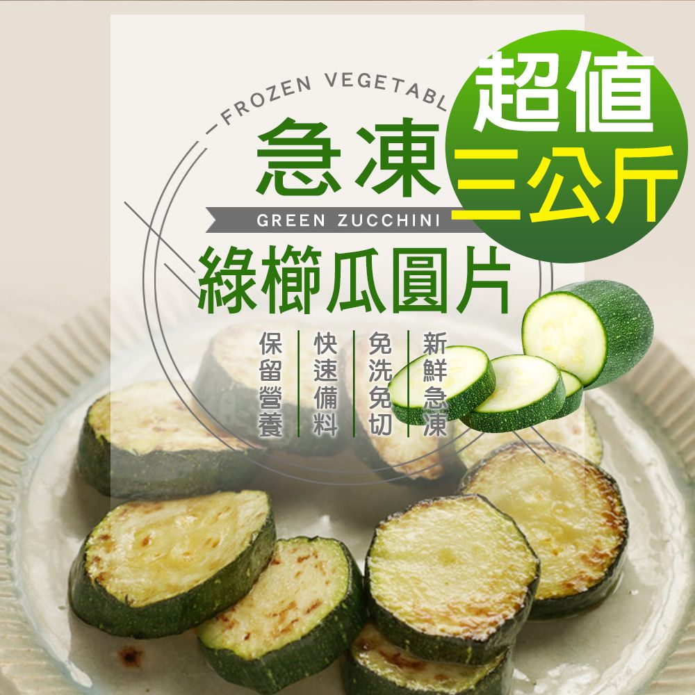 幸美生技 進口鮮凍綠櫛瓜圓片3包組(1000g/包)無農殘重金屬檢驗