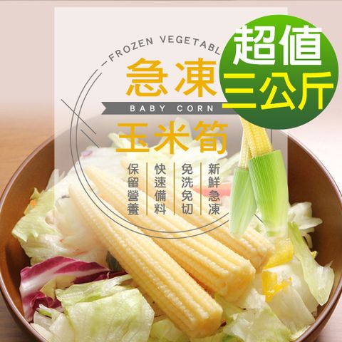 【幸美生技】進口鮮凍玉米筍3包組(1000g/包)無農殘重金屬檢驗