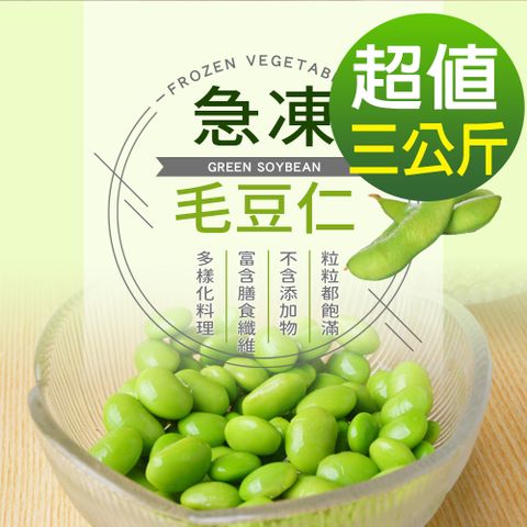 【幸美生技】IQF鮮凍蔬菜-台灣冷凍毛豆仁3包組1kgx3包(無農殘檢驗通過)