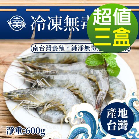 幸美生技 台灣IQF速凍海鮮-台灣冷凍無毒白蝦3盒組(600g/盒)(40-50/kg)