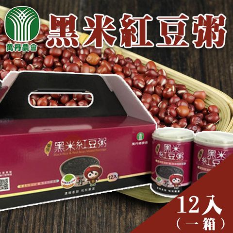 【萬丹農會】黑米紅豆粥禮盒-250g-12罐-禮盒