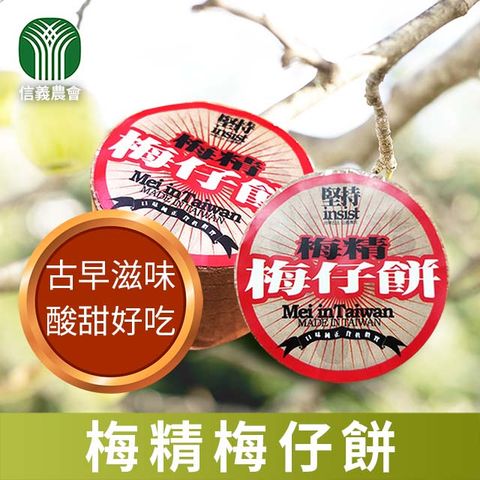 【信義農會】梅精梅仔餅-70g /3個