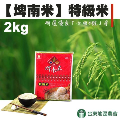 台東地區農會 埤南米-CNS一等 特級米-2kg / 1包