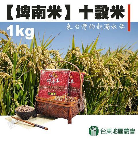 【台東地區農會】埤南米-十穀米-1kg / 1包