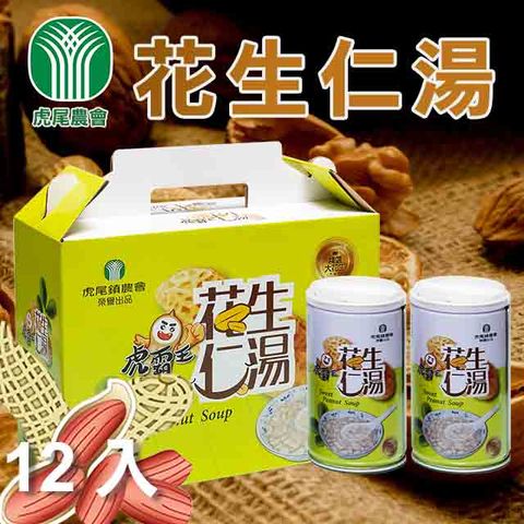 【虎尾農會】花生仁湯-320g-12罐-1箱