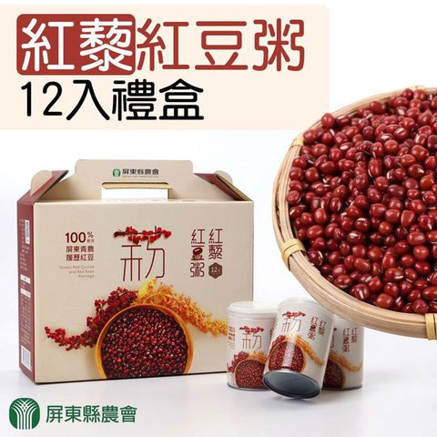 【屏東縣農會】紅藜紅豆粥禮盒-250g-12瓶-1盒