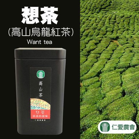 仁愛農會 想茶(高山烏龍紅茶)-50g-罐 (1罐) 出貨方式