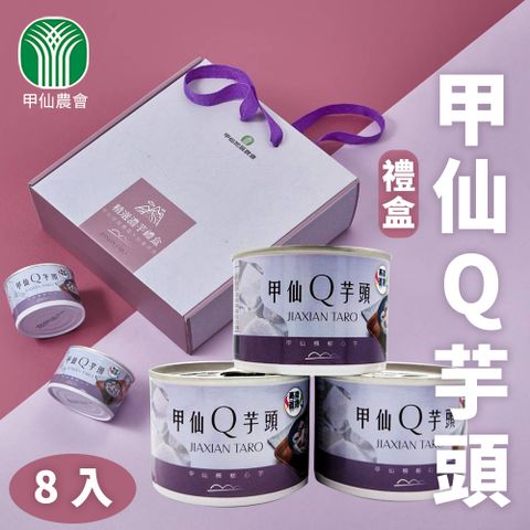 【甲仙農會】甲仙Q芋頭-200g /8入禮盒 (1組)