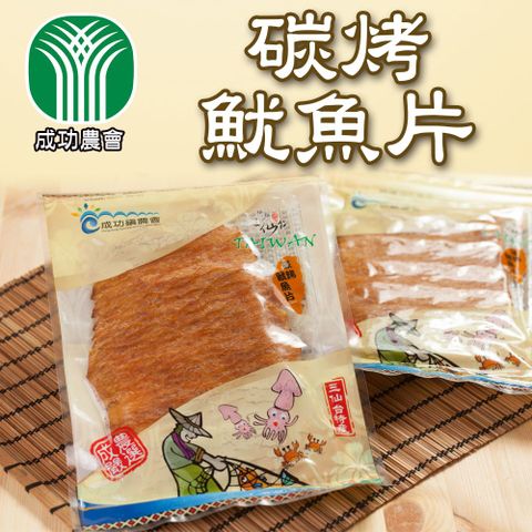 成功農會 炭烤魷魚片-80g / 包