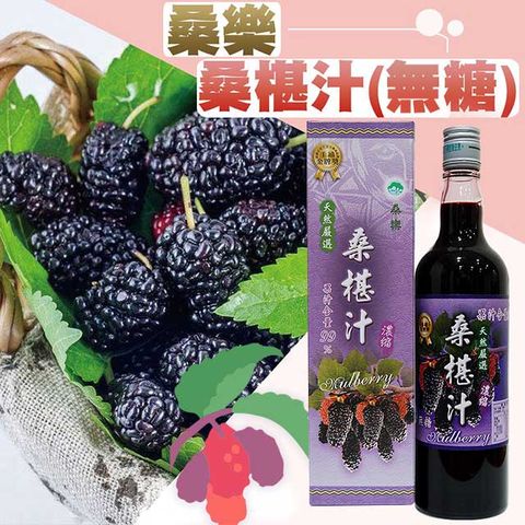 【桑樂】桑椹汁(無糖)-600ml-瓶 (1瓶)