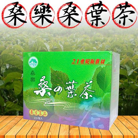 桑樂 桑葉茶-3g-20入-盒 (1盒)