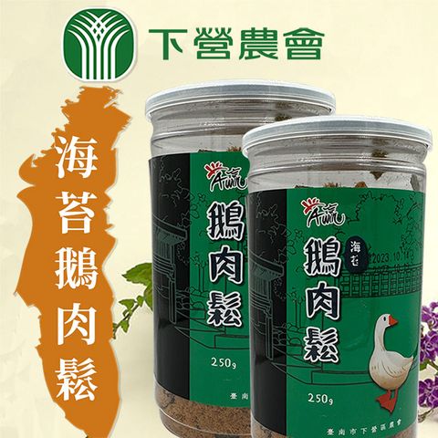 下營區農會 【下營農會】海苔鵝肉鬆-250g-罐 (1罐)