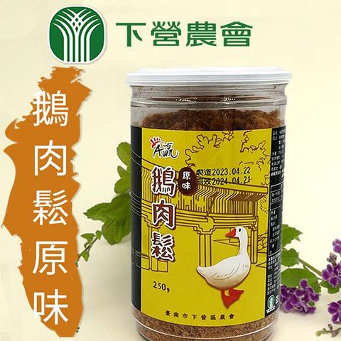 下營區農會 【下營農會】原味鵝肉鬆-250g-罐 (1罐)