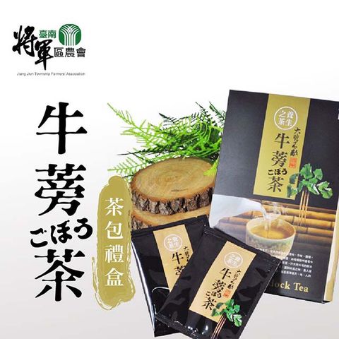 將軍區農會 【將軍農會】牛蒡茶包禮盒-7g-12入-盒 (1盒)