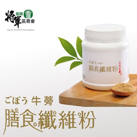 將軍區農會 【將軍農會】牛蒡膳食纖維粉-250g-罐 (1罐)