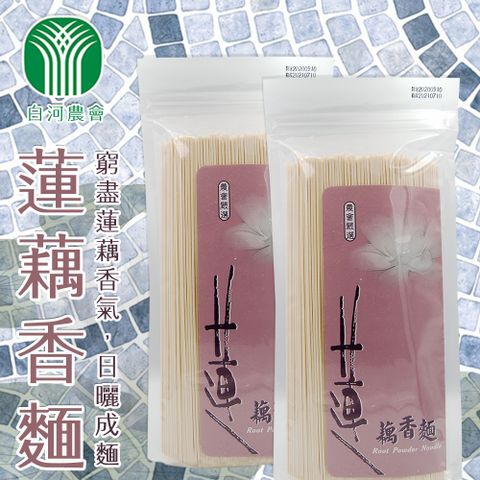 【白河農會】藕香麵-400g-包 (1包)