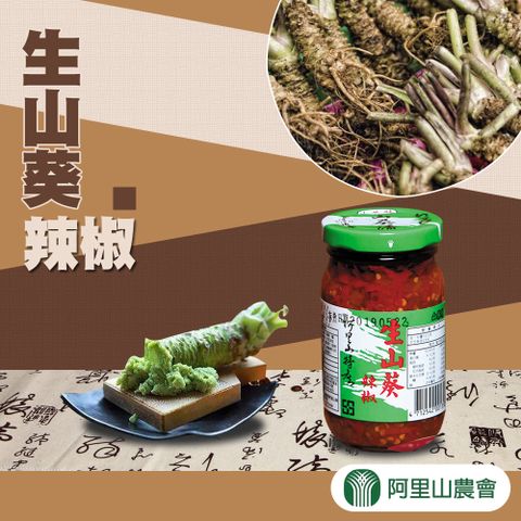 阿里山農會 生山葵辣椒-210g-瓶 (1瓶)