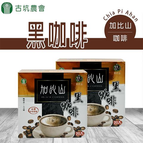 【古坑農會】加比山黑咖啡-3g-20入-盒 (1盒)