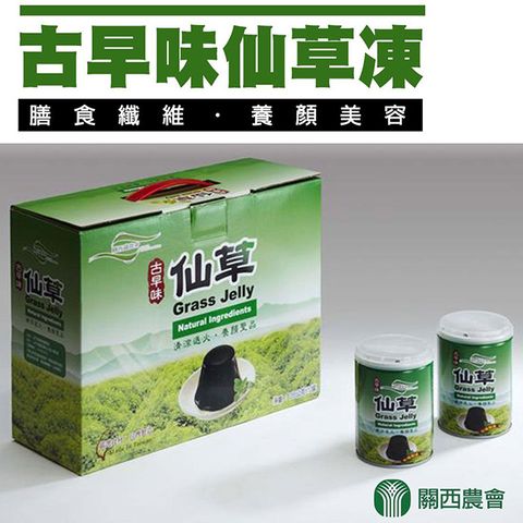 【關西農會】古早味仙草凍-12罐-箱 (1箱)