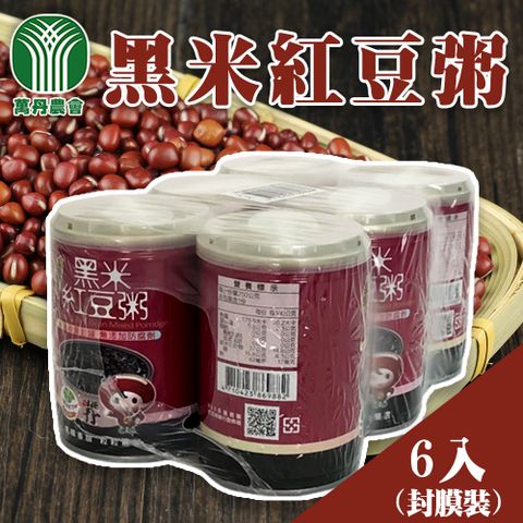 萬丹鄉農會 【萬丹農會】黑米紅豆粥(封膜裝)-250g-6入-組 (1組)