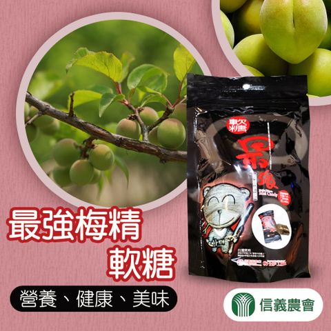 信義農會 最強梅精軟糖-100g-包 (1包)