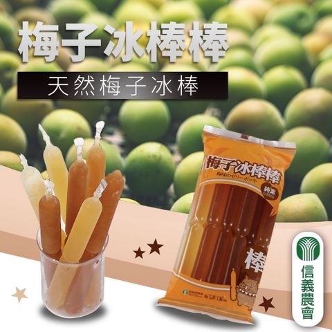 信義農會 梅子冰棒棒-850g-包 (1包)