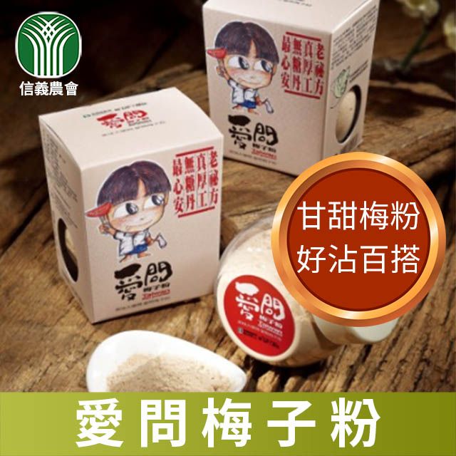 信義農會 愛問梅子粉-100g-罐 (1罐)