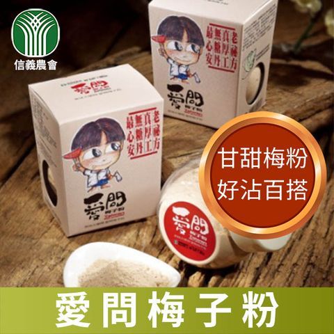 【信義農會】愛問梅子粉-100g-罐 (1罐)