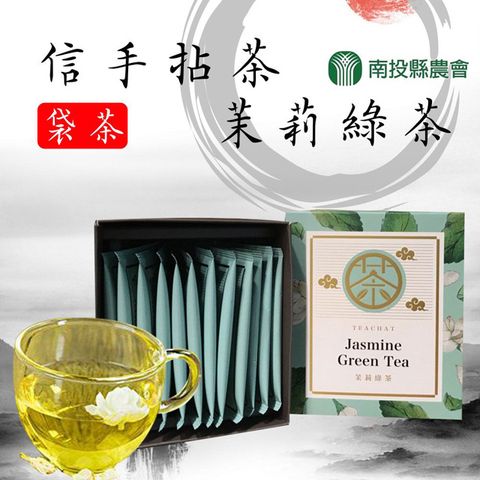 【南投縣農會】 信手拈茶-茉莉綠茶袋茶-2.5g-12入-盒(1盒)
