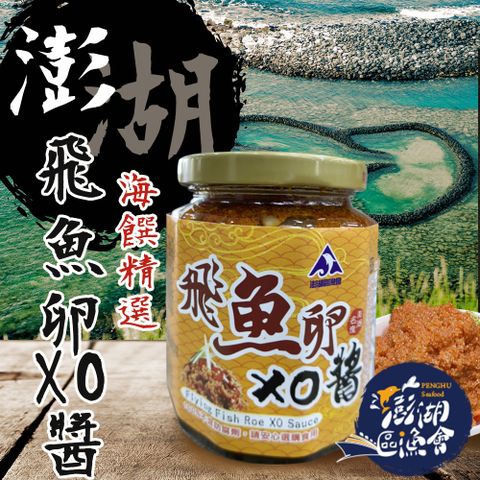 澎湖區漁會 澎湖之味 飛魚卵XO醬-280g-罐 (1罐)