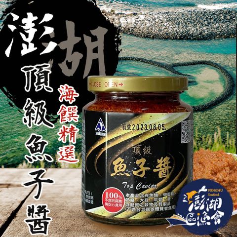 【澎湖區漁會】澎湖之味 頂級魚子醬-260g-罐 (1罐)