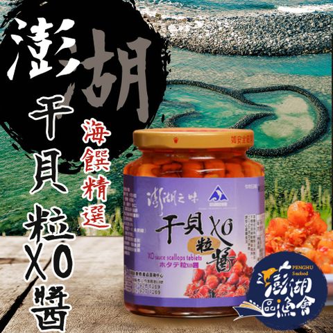 【澎湖區漁會】澎湖之味 干貝粒 XO醬-280g-罐 (1罐)