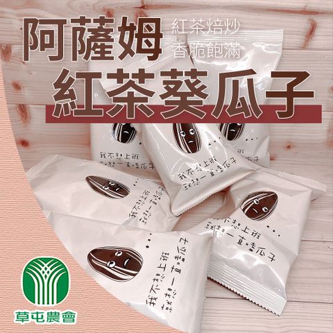 【草屯農會】阿薩姆紅茶葵瓜子-70g-包 (1包)