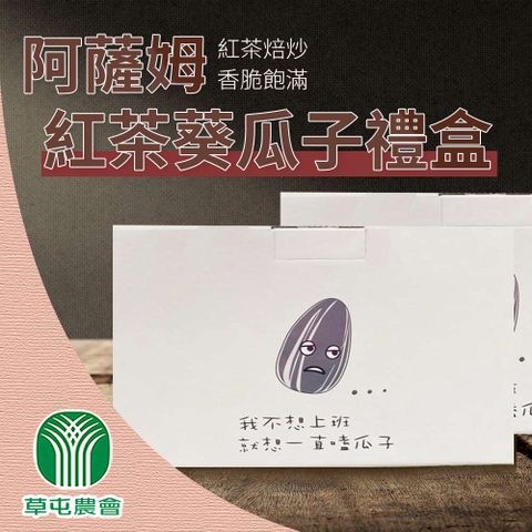 【草屯農會】阿薩姆紅茶葵瓜子-70g-10入-禮盒 (1盒)