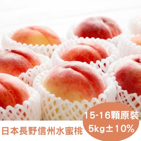 RealShop 真食材本舖 日本長野信州水蜜桃 原裝出貨/15-16顆入/約5kg (盛夏限定當季水果 送禮精品)