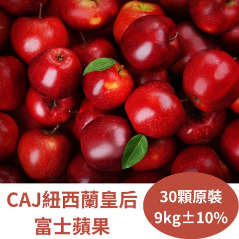 RealShop 真食材本舖 CAJ紐西蘭皇后富士蘋果