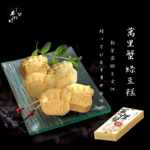 手信坊 限量/萬里蟹(造型)綠豆糕8入/盒