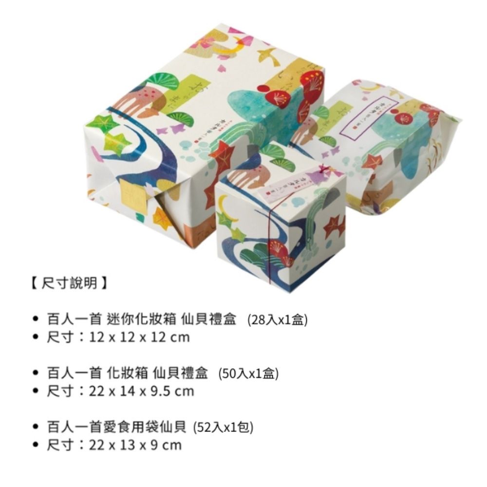 【尺寸說明 百人一首 迷你化妝箱 仙貝禮盒 (28入1盒)尺寸:12  12 x 12 cm 百人一首 化妝箱仙貝禮盒 (50入x1盒) 尺寸:22 x 14 x 9.5 cm 百人一首愛食用袋仙貝(52入x1包) 尺寸:22 x 13 x 9 cm