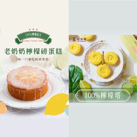 [法布甜]檸檬老奶奶蛋糕6吋+100%法式檸檬塔6入(含運)