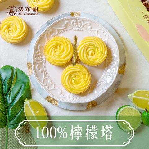 [法布甜] 100%檸檬塔6入(4盒)(含運)