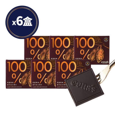 最純粹低負擔黑巧克力【Cona’s】純黑！100%-65%精選黑巧克力(6盒組/每盒8片)