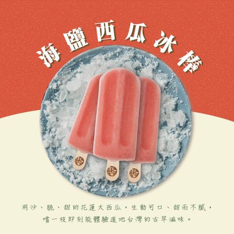 春一枝 天然手作冰棒 海鹽西瓜6入(80g/入)