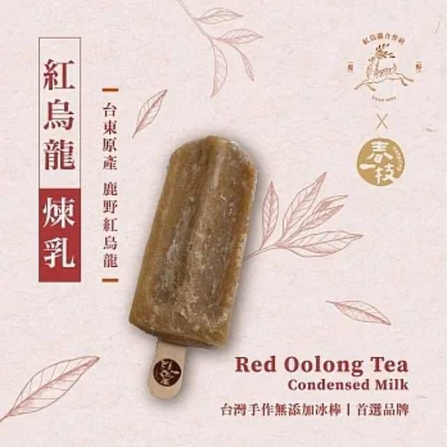 春一枝 台東鹿野紅烏龍煉乳冰棒 8入(80g/入)