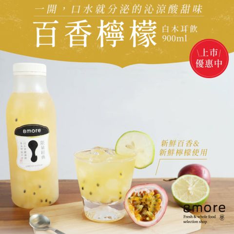 8more 百香檸檬白木耳飲-含糖限定(900ml/罐)